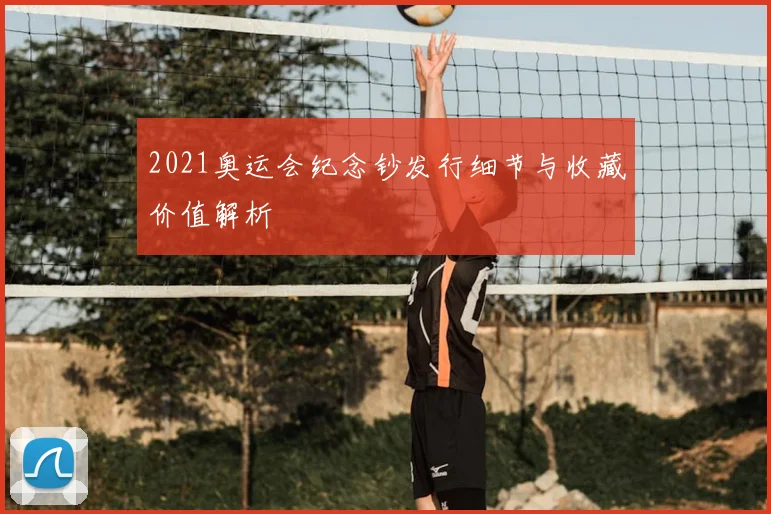2021奥运会纪念钞发行细节与收藏价值解析