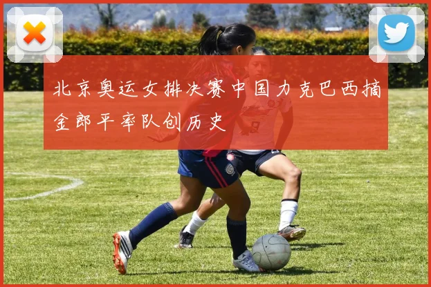 北京奥运女排决赛中国力克巴西摘金郎平率队创历史