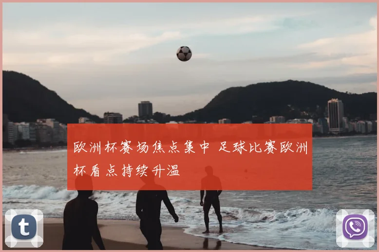 欧洲杯赛场焦点集中 足球比赛欧洲杯看点持续升温