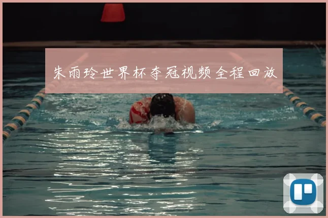 朱雨玲世界杯夺冠视频全程回放