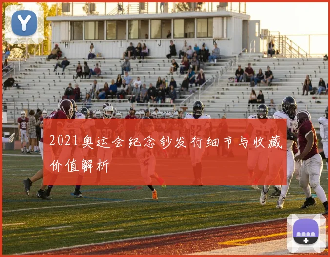 2021奥运会纪念钞发行细节与收藏价值解析