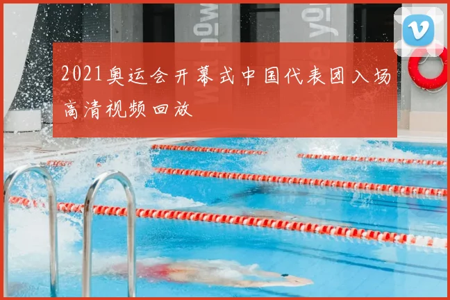 2021奥运会开幕式中国代表团入场高清视频回放