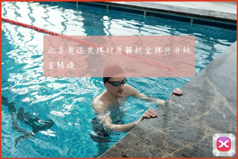 北京奥运奖牌材质解析金牌并非纯金铸造