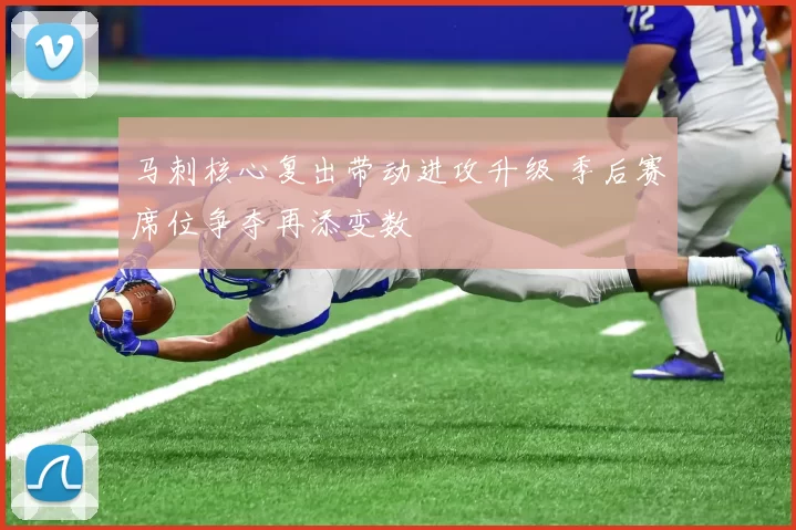 马刺核心复出带动进攻升级 季后赛席位争夺再添变数