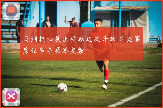 马刺核心复出带动进攻升级 季后赛席位争夺再添变数